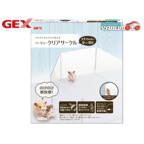 GEX ハーモニークリアサークル 小動物用品 玩具 ジェックス