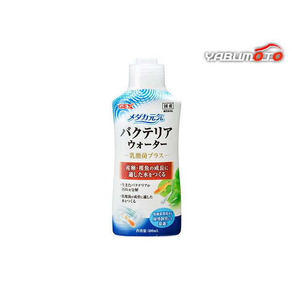 GEX メダカ元気 バクテリアウォーター 300ml  観賞魚用品 水槽用品 コンディショナー産卵 ...