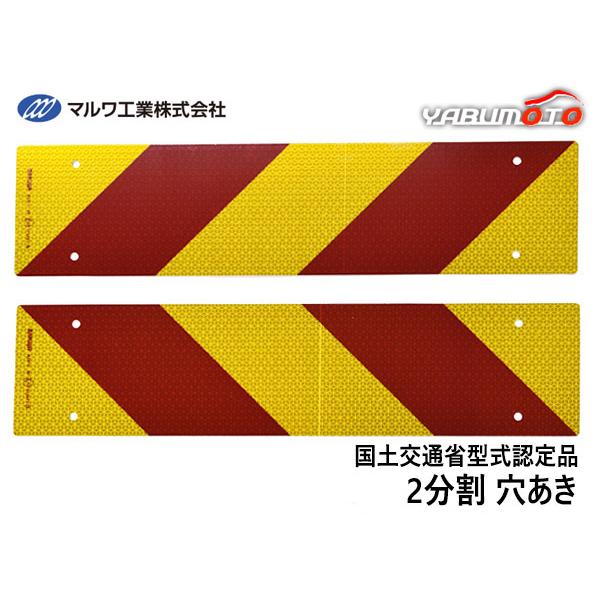反射板 リフレクター ゼブラ 2分割 135×565mm ビス止め 8φ トラック トラクター 大型...