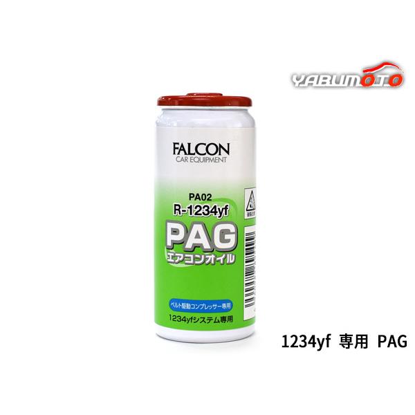 PAG エアコンオイル R1234yf 専用 30ml ベルト駆動コンプレッサー 高性能 潤滑油 車...
