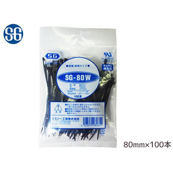 結束バンド ケーブルタイ タイラップ 黒 80mm 100本 SG-80W 耐候 耐熱 エスジー工業...