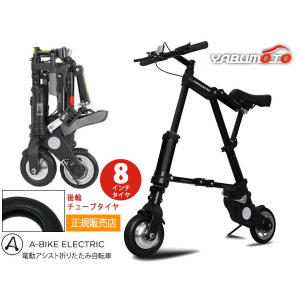 A-bike City エーバイク シティ 8インチタイヤ 前後ノーパンクタイヤ