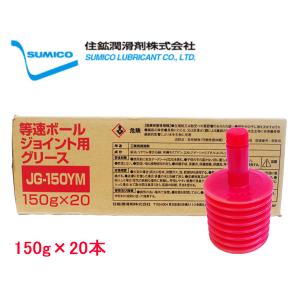 meiページ SUMICO JG-150YM No2 等速ボールジョイント用 150g×20 263705