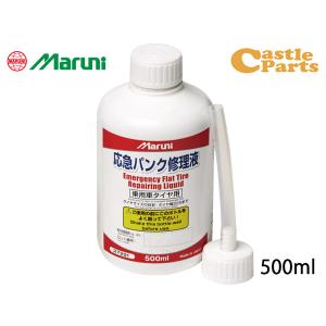 パンク修理剤 応急パンク修理液 500ml 車用 マルニ 27201 有効期限6年 スペアタイヤレス車に