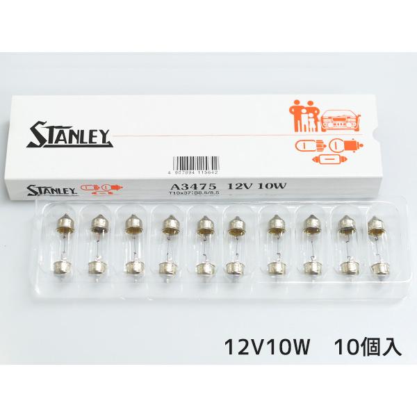 12V 10W T10X37 S8.5/8.5 A3475 ルームランプ マップランプ スタンレー ...