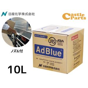 アドブルー　ノズル 付き Adblue 高品位 尿素水 １０Ｌ1箱*10ケース アドブルー AdBlue 国産 高品位尿素水 10L 10リットル ノズル付 横田