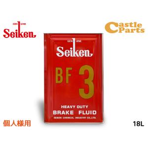 個人様宛 セイケン 純正 BF3 ブレーキ液 ブレーキフルード 18L DOT3 BF-3 日本製 制研化学工業 Seiken セイケン 3180 送料無料｜yabumoto2