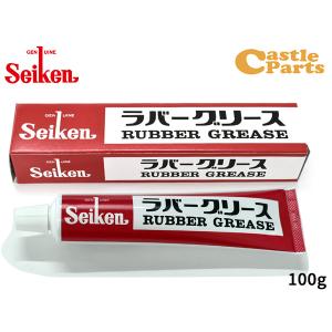 セイケン ラバーグリース 100ｇ CF301 ブレーキ用ラバー潤滑剤 ラバーグリス Seiken ...