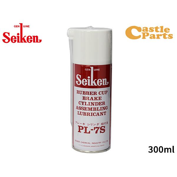 セイケン ブレーキシリンダー 組付液 300ml PL-7S CF302 ブレーキ用ラバー潤滑剤 防...