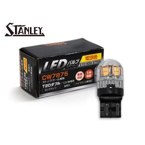 LEDバルブ 12V 2.8/0.8W T20 W3X16q ストップ テール ランプ 310/40lm 2700K 電球色 スタンレー STANLEY CW7875 スタンダード 補修用 1個 LEDの商品画像