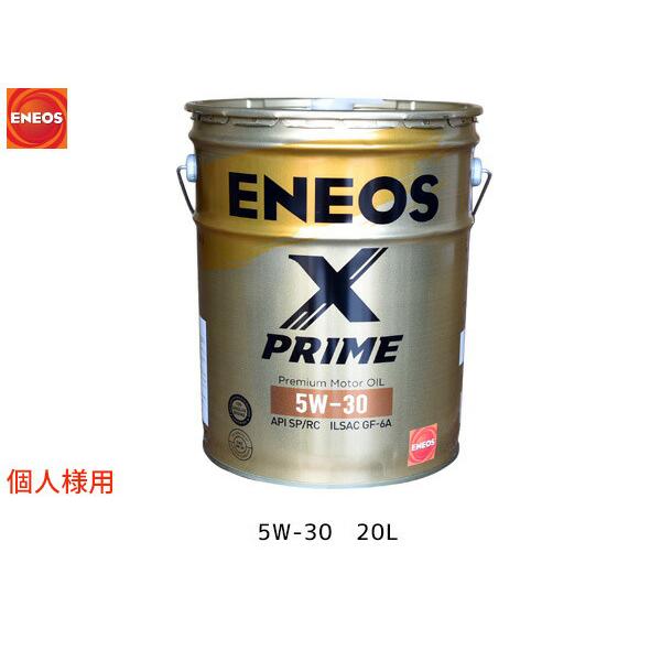 個人様宛て ENEOS X PRIME エネオス エックスプライム プレミアム モーターオイル エン...