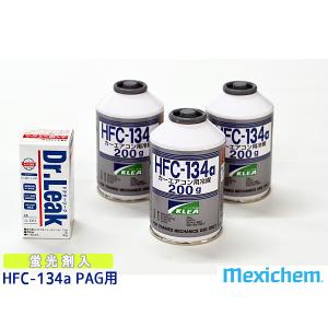 エアコンガス交換セット R134a メキシケム ジャパン HFC-134a 200g×3本 ドクターリーク PAG LL-DR1 1本 軽自動車 一般セダン用