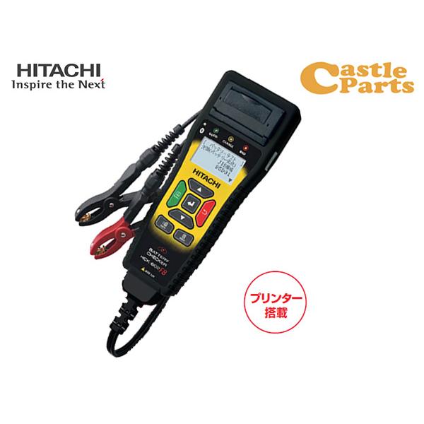 HITACHI バッテリーチェッカー 自動車健康診断対応 プリンター搭載 日立オートパーツ＆サービス...