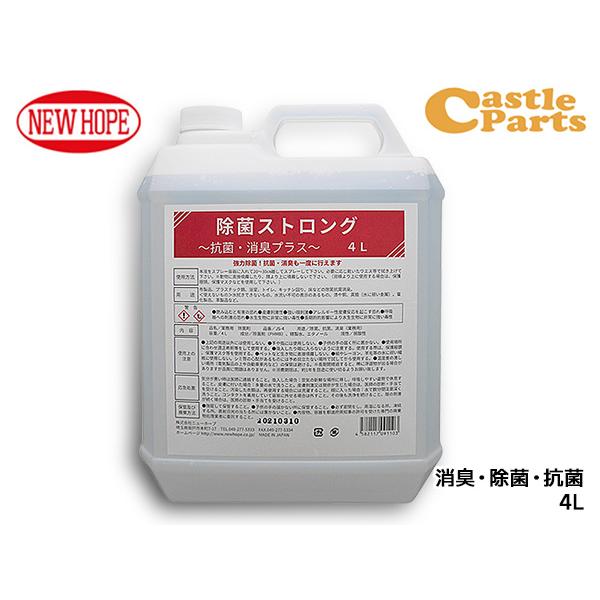 除菌ストロング 4L 強力除菌 抗菌 消臭 室内 屋外 自動車内 ドアノブ トイレ 洗面所 雑菌除去...