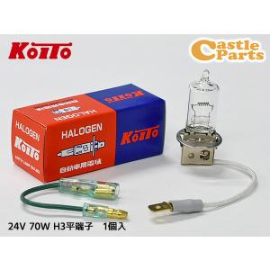 小糸製作所 ハロゲン バルブ H3 平端子 フォグランプ ライト 24V 70W