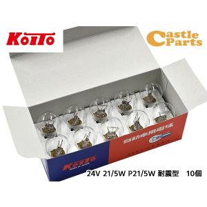 小糸製作所 KOITO P4735 4-29 24V21/5W S25 耐振 白熱電球 W球 2 小糸製作所 KOITO P4735 4-29 24V21/5W S25 耐振 白熱電球 W球 2