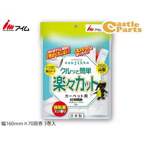 アイム ミラクルくるsoujikko カーペット用強粘着スジ スペアテープ 3巻入 本体別売り 楽々カット そうじ 粘着クリーナー KU-C0343｜yabumoto2