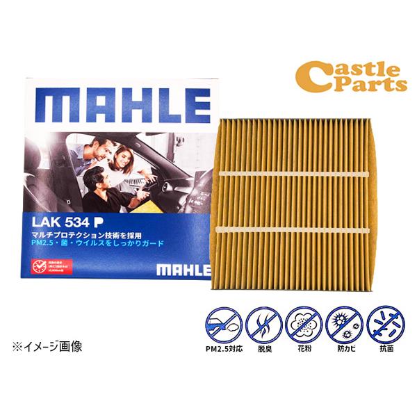 ワゴンR ワゴンRスティングレー MH23S MAHLE マーレ エアコンフィルター 活性炭 抗菌 ...