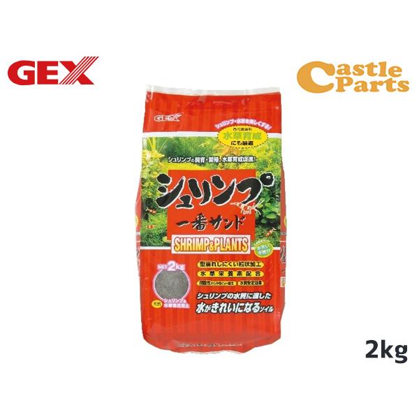 GEX シュリンプ一番サンド 2kg 熱帯魚 観賞魚用品 水槽用品 砂 ジェックス