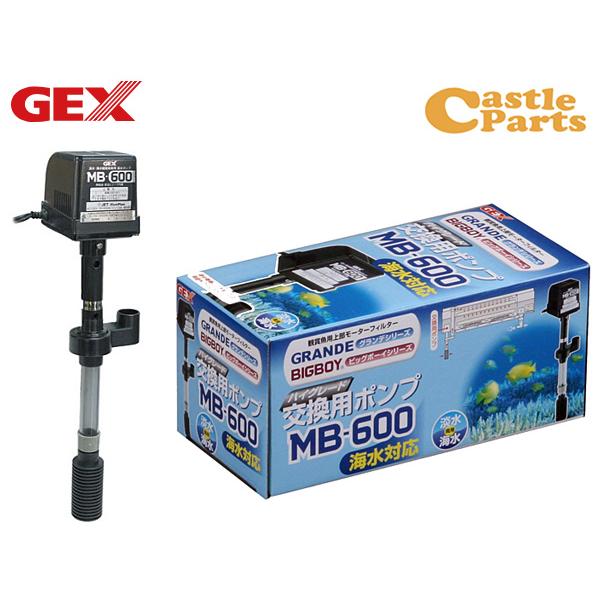 GEX 交換ポンプ MB-600 熱帯魚 観賞魚用品 水槽用品 フィルター ポンプ ジェックス