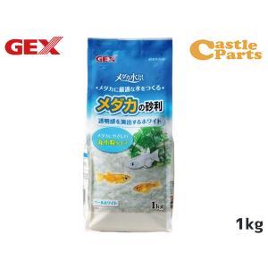 GEX メダカ水景 メダカの砂利 パールホワイト 1kg 熱帯魚 観賞魚用品 水槽用品 砂 ジェックス｜yabumoto2