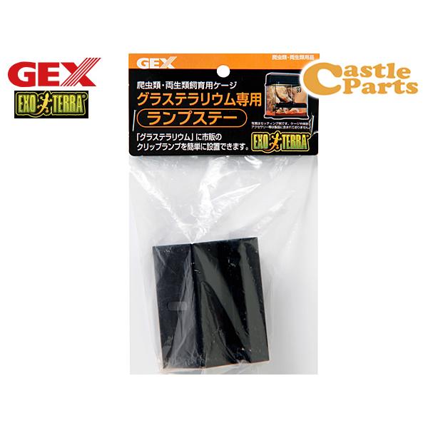 GEX グラテラリウム用 ランプステー 爬虫類 両生類用品 爬虫類用品 ジェックス