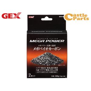 GEX メガバイオカーボン 110g×2袋 熱帯魚 観賞魚用品 水槽用品 フィルター ポンプ ジェックス｜yabumoto2