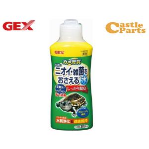 GEX カメ元気 水槽の臭い・雑菌をおさえる水 300cc 爬虫類 両生類用品 カメ飼育用品 ジェックス｜yabumoto2