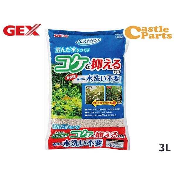 GEX ベストサンド 3L 熱帯魚 観賞魚用品 水槽用品 砂 ジェックス