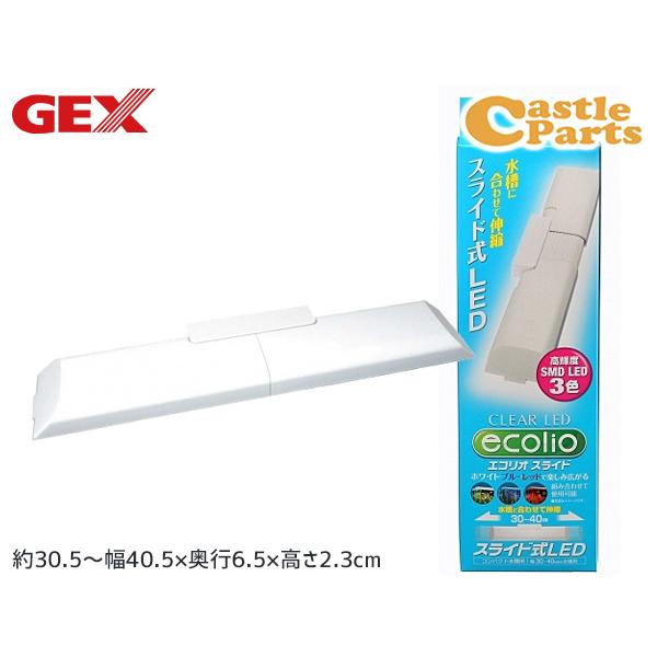 GEX クリアLED エコリオ スライド 熱帯魚 観賞魚用品 水槽用品 ライト ジェックス