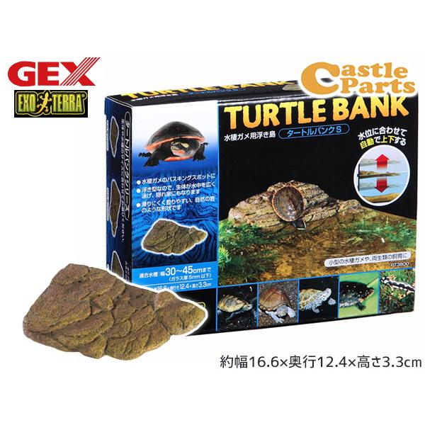 GEX タートルバンクS PT3800 爬虫類 両生類用品 カメ飼育用品 ジェックス EXO TER...