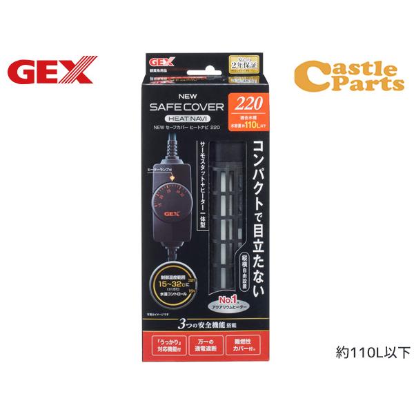 GEX NEW セーフカバー ヒートナビ SH220 熱帯魚 観賞魚用品 水槽用品 ヒーター類 ジェ...