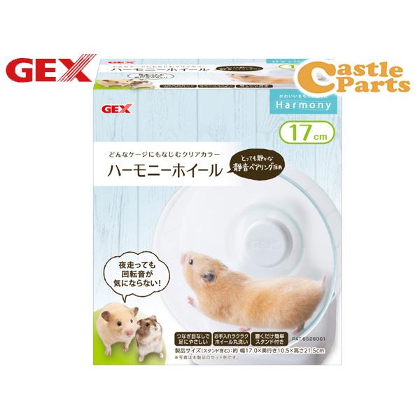 GEX ハーモニーホイール17 小動物用品 玩具 ジェックス