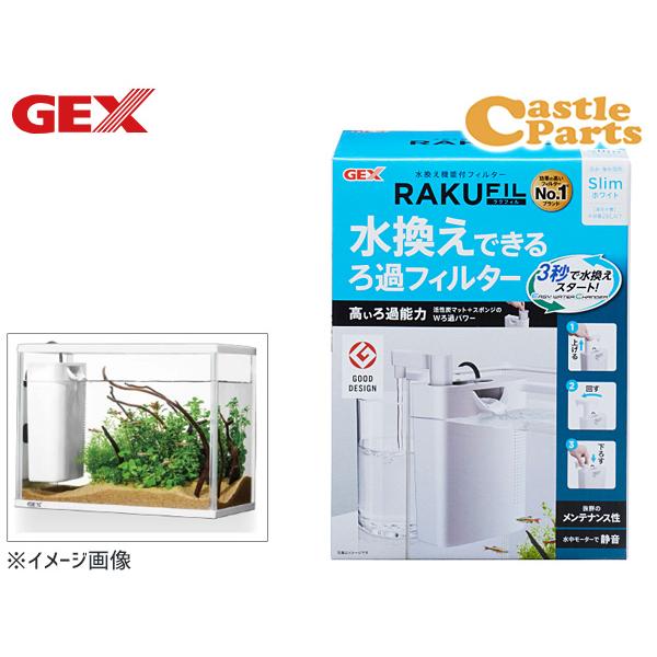 GEX ラクフィルスリム ホワイト 熱帯魚 観賞魚用品 水槽用品 フィルター ポンプ ジェックス