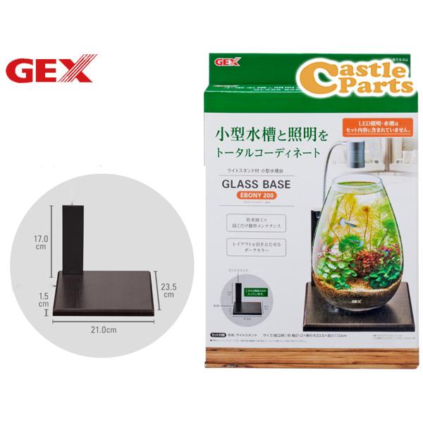 GEX グラスベース エボニー200 熱帯魚 観賞魚用品 水槽 水槽台 ジェックス