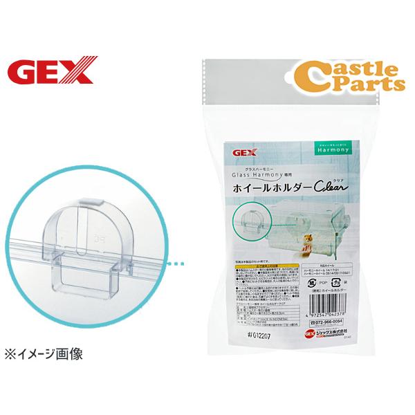 GEX グラスハーモニー専用ホイールホルダークリア 小動物用品 玩具 ジェックス