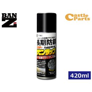 BAN-ZI サビキラー サビンラップ シリコーン系塗料 スプレー クリア 艶あり 防錆 420ml N-SBR-M420K｜yabumoto2