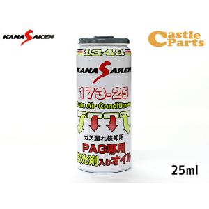 関西化研 ガスリークストッパー N174GLS 1本 蛍光剤 潤滑油 入り A/C