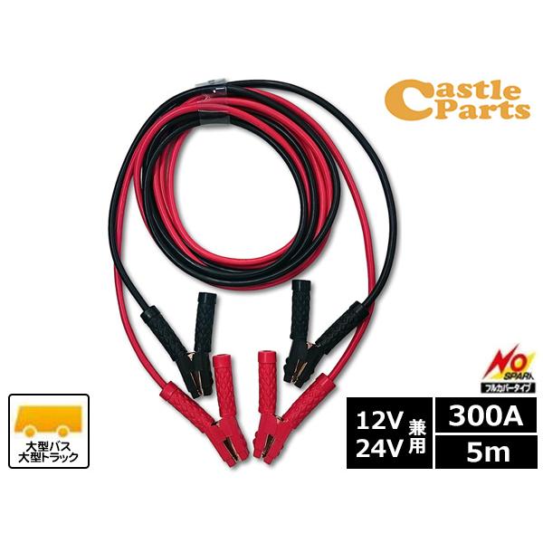 SAPI 三和自動車部品工業 ブースターケーブル 300A 5m 12V/24V バッテリーケーブル...