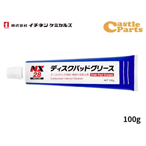 イチネンケミカルズ ディスクパッドグリース 100g 潤滑剤 NX28