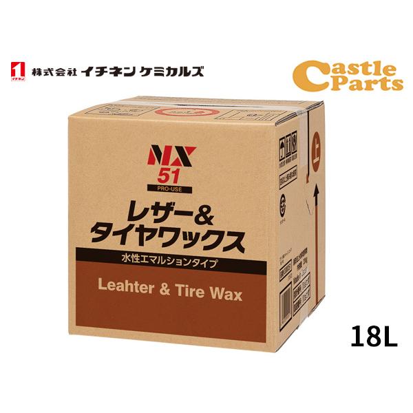 イチネンケミカルズ 水性レザー＆タイヤワックス 18L 水性 NX51 送料無料