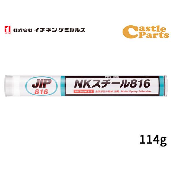 イチネンケミカルズ NKスチール816 114g 金属 接着 パテ NX816