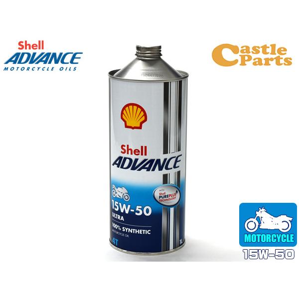 シェルアドバンス 4Tウルトラ バイク用 エンジンオイル 1L 1本 15W-50 15W50 SN...