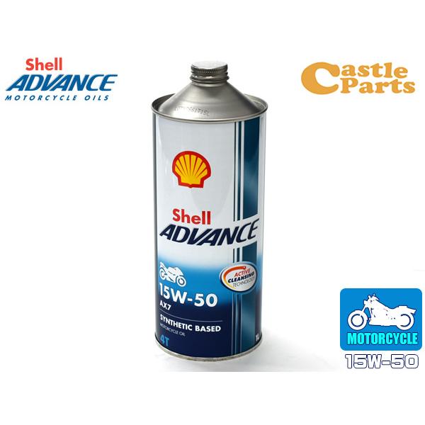 シェルアドバンス 4T AX バイク用 エンジンオイル 1L 1本 15W-50 15W50 SM ...
