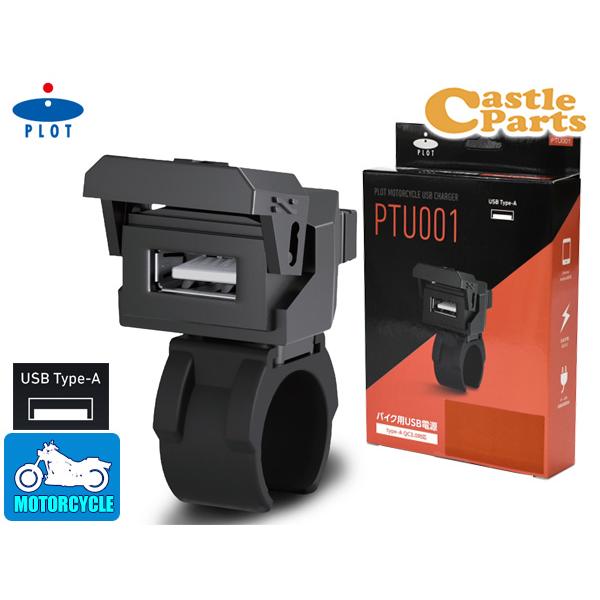 プロトツーリング バイク用 USB電源 TYPE-A タイプA QC3.0対応 MAX22.5W I...