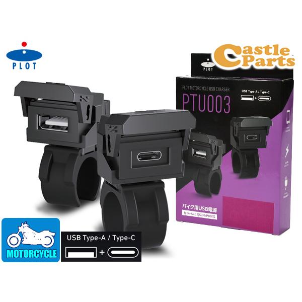 プロトツーリング バイク用 USB電源 TYPE-A+C タイプA+C  QC3.0/PD対応 MA...