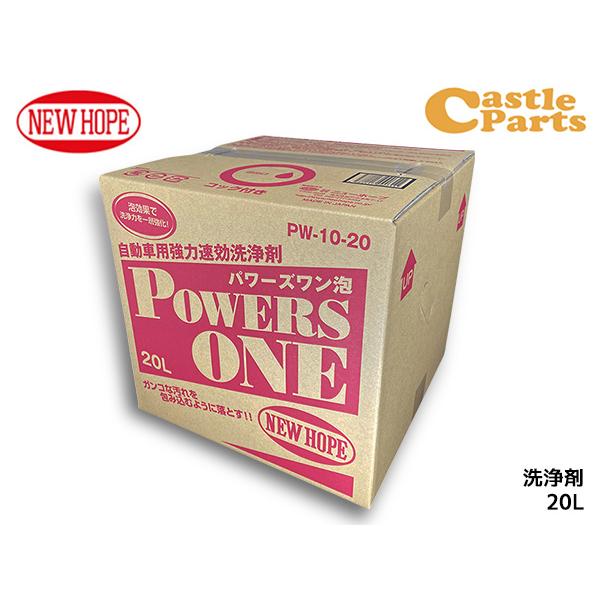 パワーズワン 20L バックインボックス 洗浄剤 泡 油汚れ グリース汚れ カーボン 除去 洗車 P...