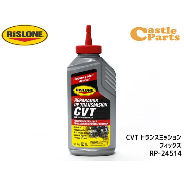 RISLONE CVT トランスミッション フィックス 325ml CVT専用 RP-24514 R...