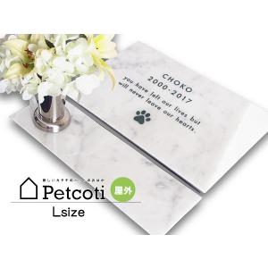 ペットのおはか お墓 石錐 白 Lサイズ 花立付き ビアンコカラーラ 屋外 ペットコティ Petcoti 名入れ 刻印 ペット 供養 犬 猫 小動物 送料無料｜yabumoto2