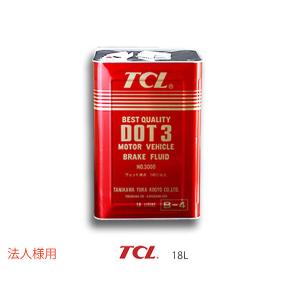法人様宛て TCL(谷川油化） ブレーキフルード DOT3 18L缶 TCLDOT3 B-4 自動車用非鉱油系ブレーキ液 JIS3種（BF-3）合格品｜yabumoto2